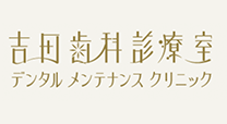 デンタルメンテナンスクリニック