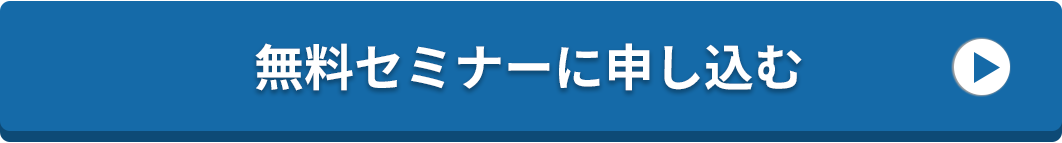 無料セミナーに申し込む