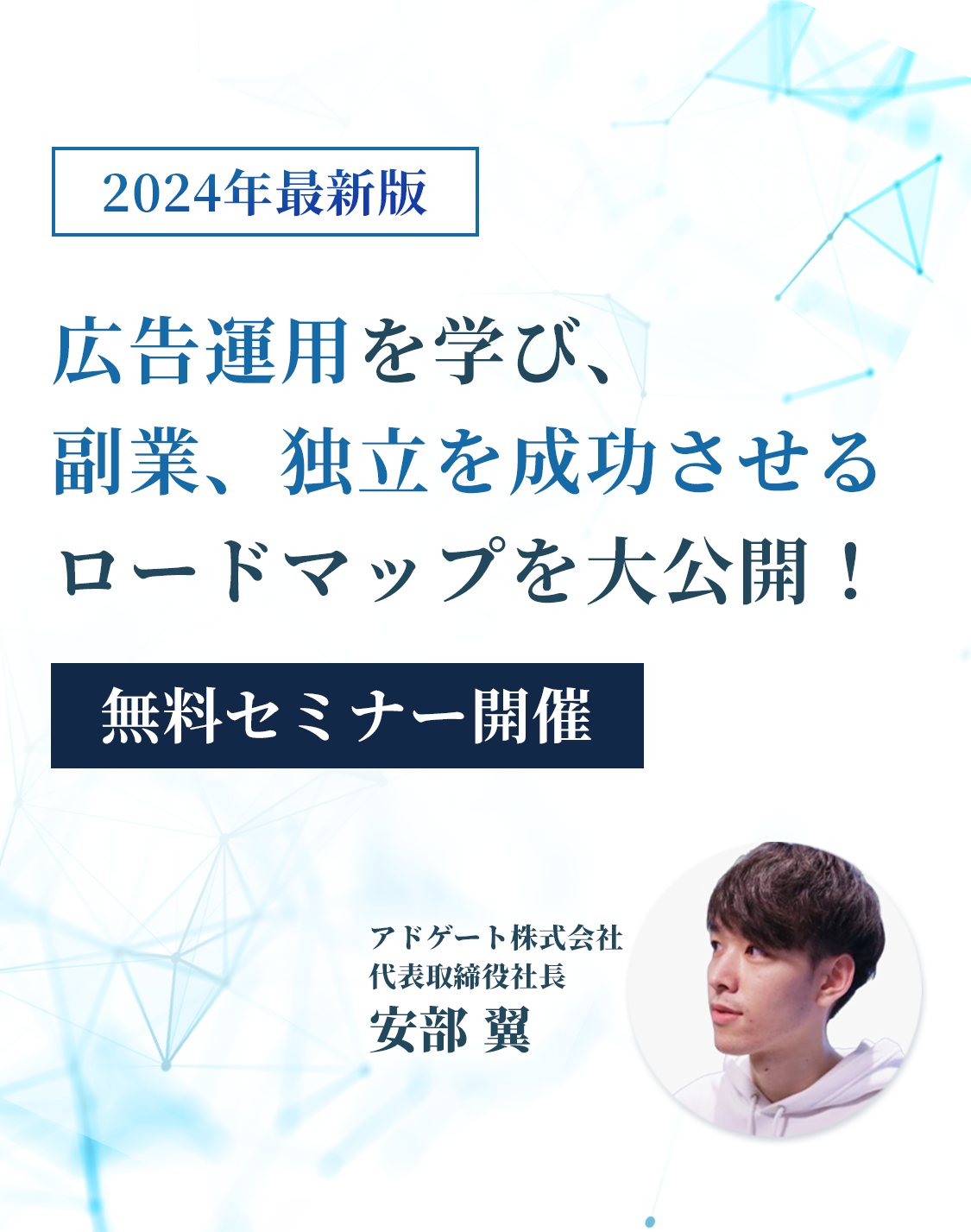 2024年最新版、広告運用を学び、副業、独立を成功させるロードマップを大公開！アドゲート株式会社 代表取締役社長 安部 翼
