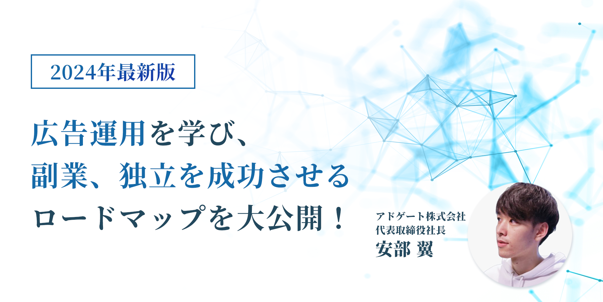 2024年最新版、広告運用を学び、副業、独立を成功させるロードマップを大公開！アドゲート株式会社 代表取締役社長 安部 翼