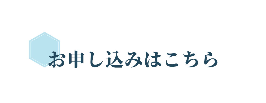 お申し込みはこちら