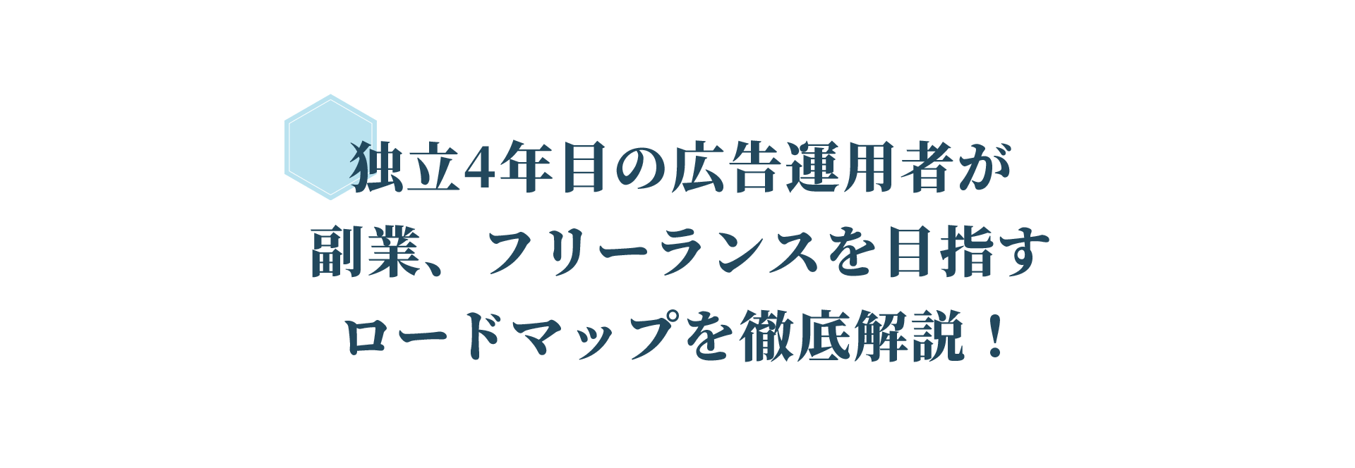 独立4年目の広告運用者が副業、フリーランスを目指すロードマップを徹底解説！