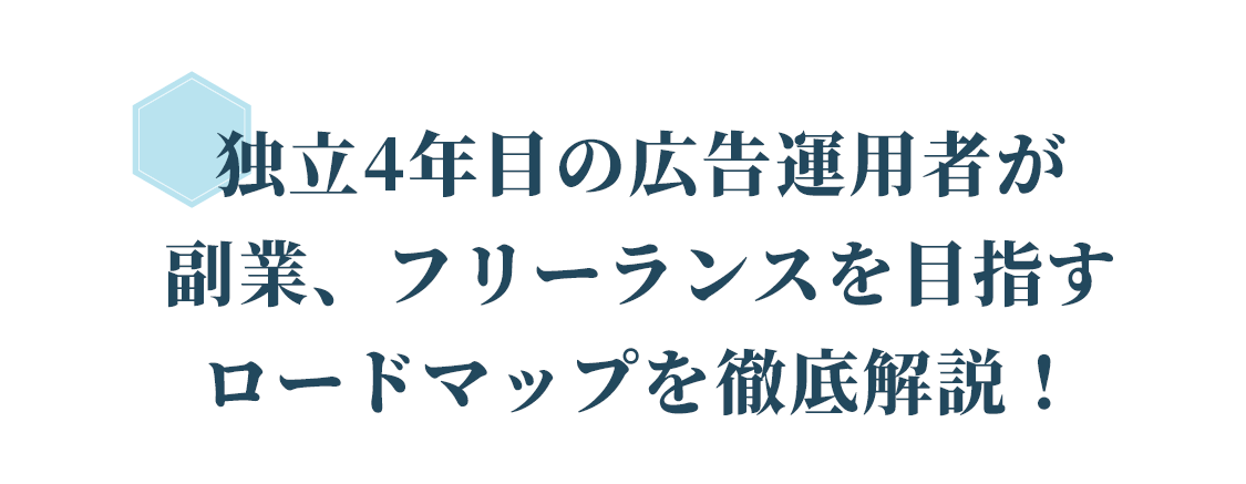 独立4年目の広告運用者が副業、フリーランスを目指すロードマップを徹底解説！