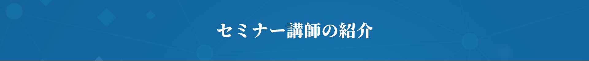 セミナー講師の紹介