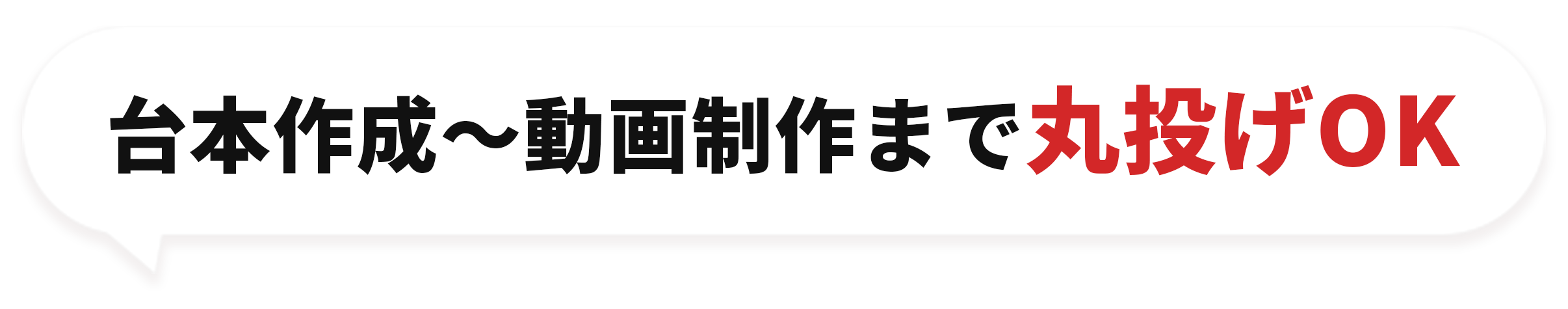 台本作成〜動画制作まで丸投げOK