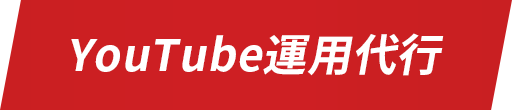 YouTube運用代行